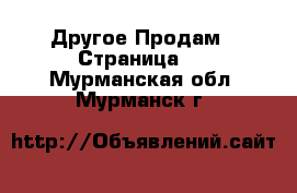 Другое Продам - Страница 2 . Мурманская обл.,Мурманск г.